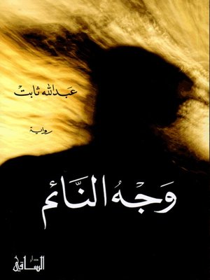 cover image of وجه النائم